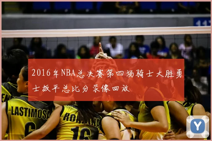 2016年NBA总决赛第四场骑士大胜勇士扳平总比分录像回放