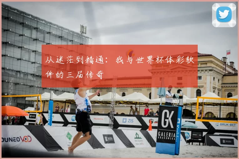从迷茫到精通：我与世界杯体彩软件的三届传奇