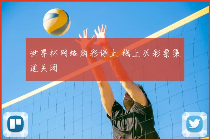 世界杯网络购彩停止 线上买彩票渠道关闭