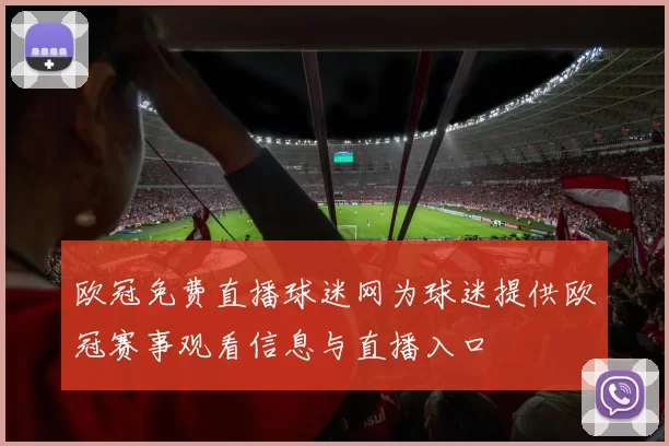 欧冠免费直播球迷网为球迷提供欧冠赛事观看信息与直播入口
