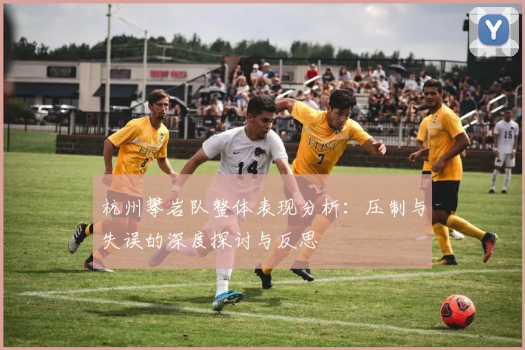 杭州攀岩队整体表现分析：压制与失误的深度探讨与反思