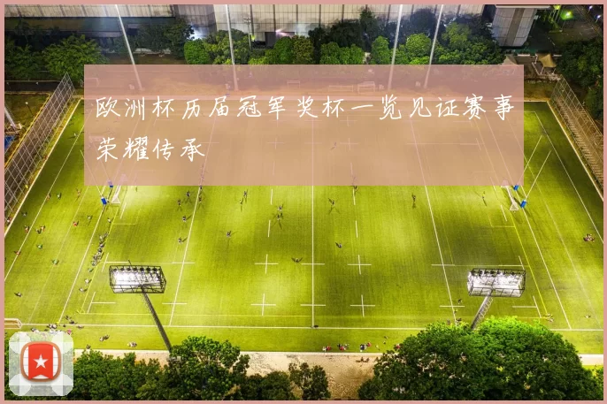 欧洲杯历届冠军奖杯一览见证赛事荣耀传承