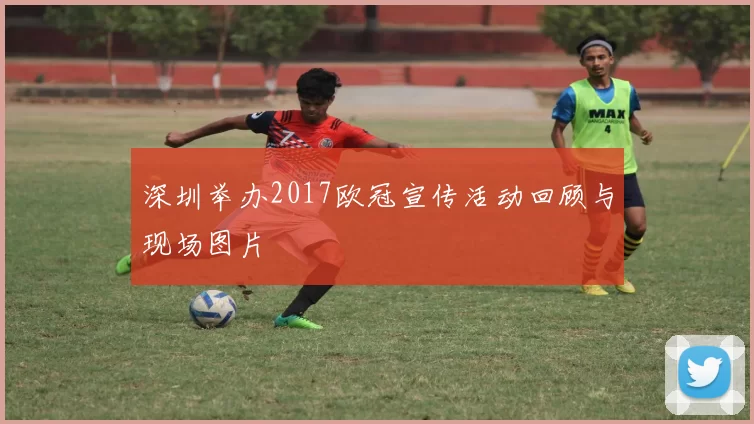 深圳举办2017欧冠宣传活动回顾与现场图片