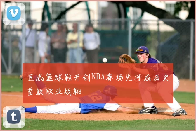 匡威篮球鞋开创NBA赛场先河成历史首款职业战靴
