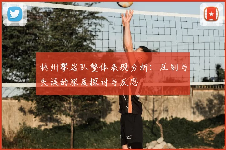 杭州攀岩队整体表现分析：压制与失误的深度探讨与反思