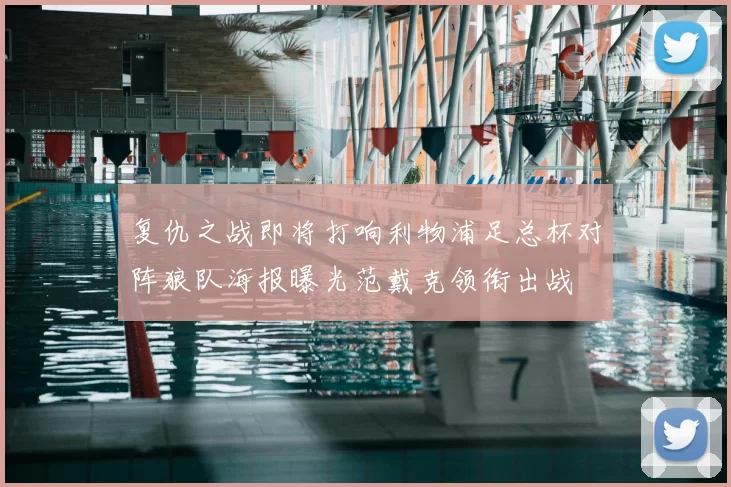 复仇之战即将打响利物浦足总杯对阵狼队海报曝光范戴克领衔出战