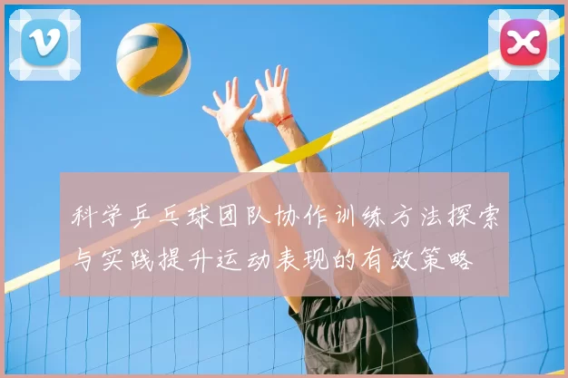 科学乒乓球团队协作训练方法探索与实践提升运动表现的有效策略