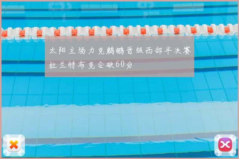 太阳主场力克鹈鹕晋级西部半决赛杜兰特布克合砍60分