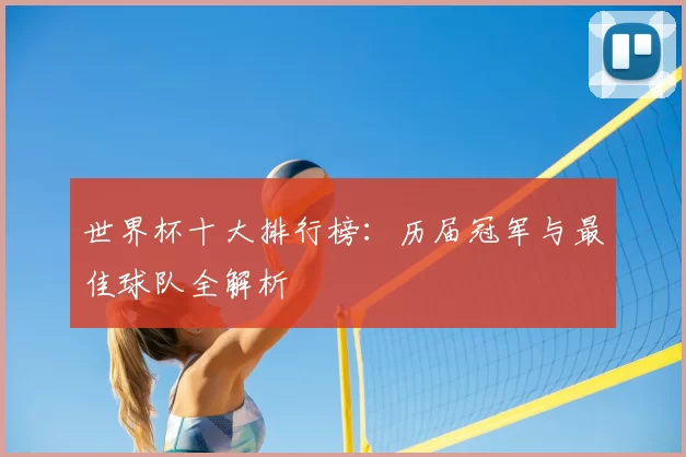 世界杯十大排行榜：历届冠军与最佳球队全解析