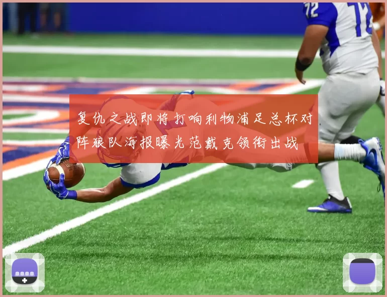 复仇之战即将打响利物浦足总杯对阵狼队海报曝光范戴克领衔出战