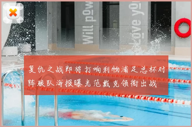 复仇之战即将打响利物浦足总杯对阵狼队海报曝光范戴克领衔出战