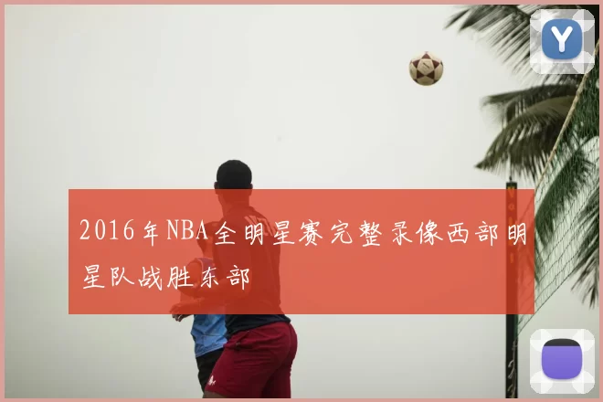 2016年NBA全明星赛完整录像西部明星队战胜东部