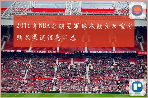 2016年NBA全明星赛球衣款式及官方购买渠道信息汇总