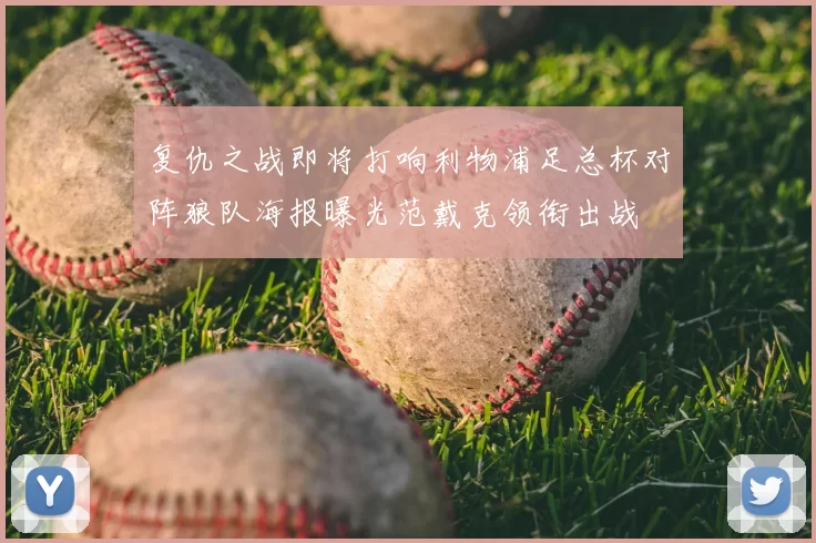复仇之战即将打响利物浦足总杯对阵狼队海报曝光范戴克领衔出战