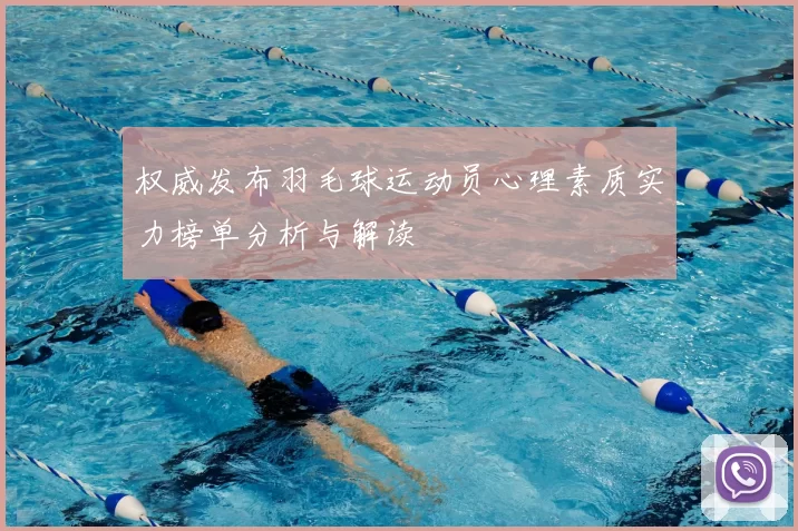 权威发布羽毛球运动员心理素质实力榜单分析与解读