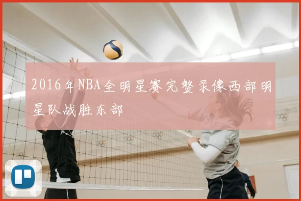 2016年NBA全明星赛完整录像西部明星队战胜东部