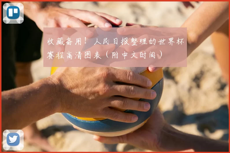 收藏备用！人民日报整理的世界杯赛程高清图表（附中文时间）