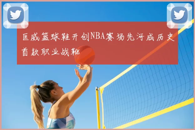匡威篮球鞋开创NBA赛场先河成历史首款职业战靴