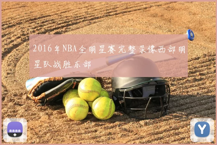 2016年NBA全明星赛完整录像西部明星队战胜东部