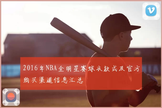 2016年NBA全明星赛球衣款式及官方购买渠道信息汇总
