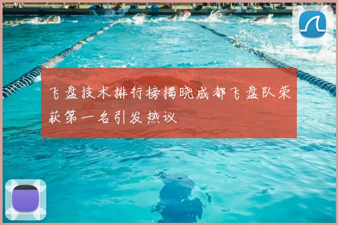 飞盘技术排行榜揭晓成都飞盘队荣获第一名引发热议