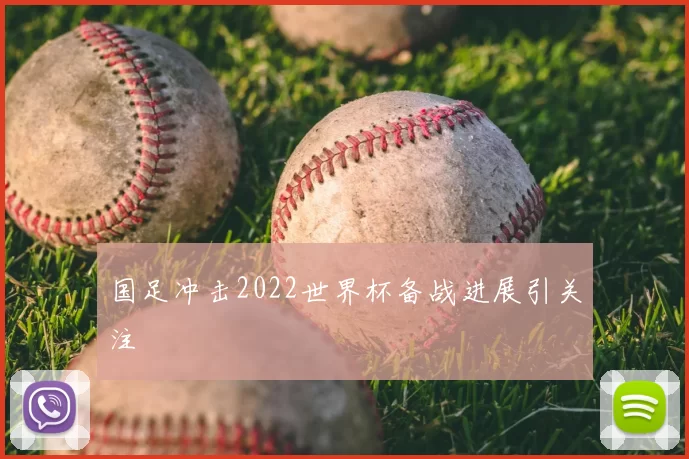 国足冲击2022世界杯备战进展引关注