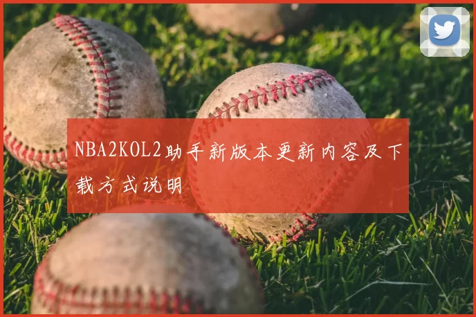 NBA2KOL2助手新版本更新内容及下载方式说明