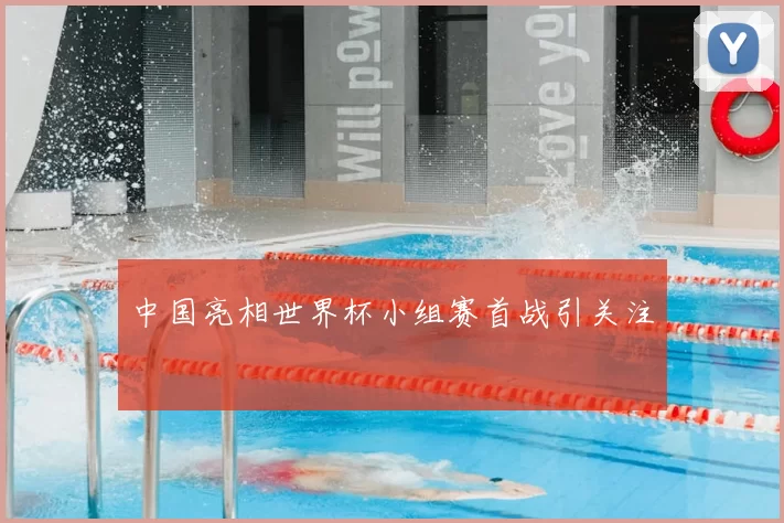 中国亮相世界杯小组赛首战引关注