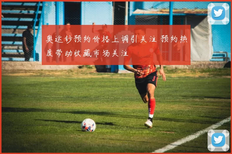 奥运钞预约价格上调引关注 预约热度带动收藏市场关注