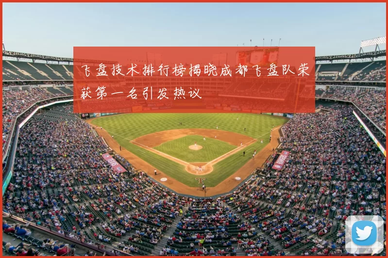 飞盘技术排行榜揭晓成都飞盘队荣获第一名引发热议