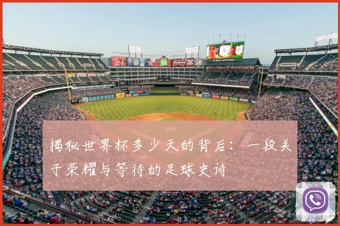 揭秘世界杯多少天的背后：一段关于荣耀与等待的足球史诗