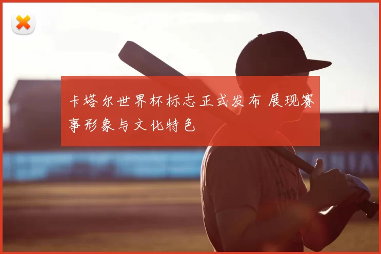 卡塔尔世界杯标志正式发布 展现赛事形象与文化特色