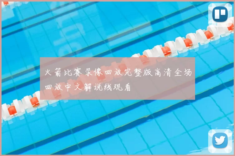 火箭比赛录像回放完整版高清全场回放中文解说线观看