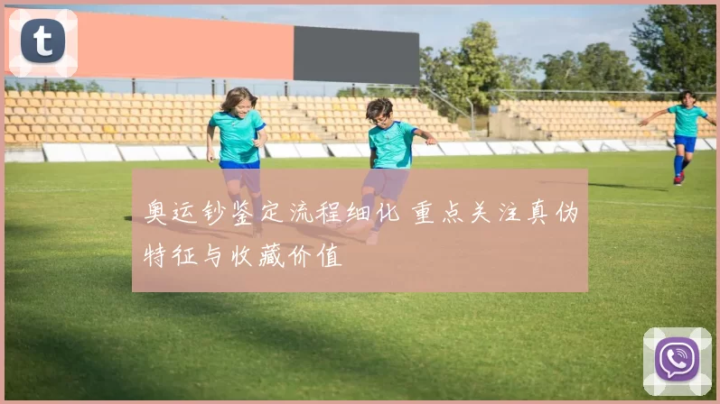 奥运钞鉴定流程细化 重点关注真伪特征与收藏价值