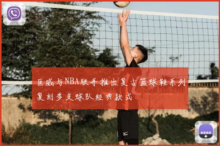 匡威与NBA联手推出复古篮球鞋系列复刻多支球队经典款式