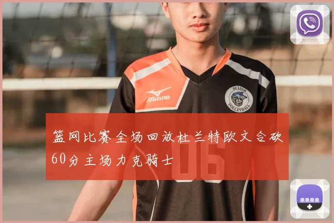 篮网比赛全场回放杜兰特欧文合砍60分主场力克骑士