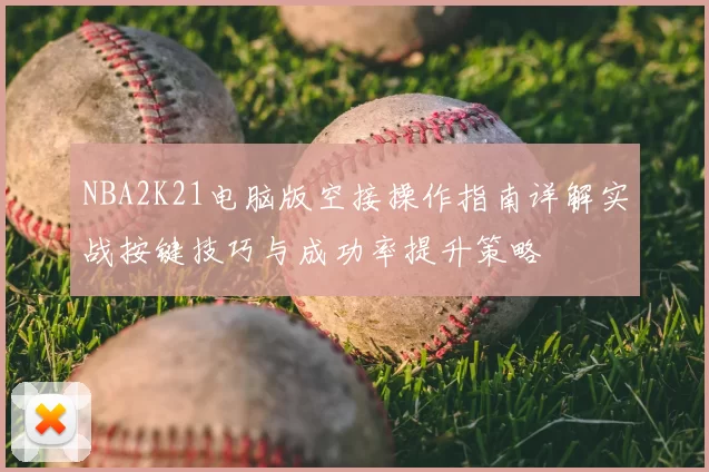 NBA2K21电脑版空接操作指南详解实战按键技巧与成功率提升策略