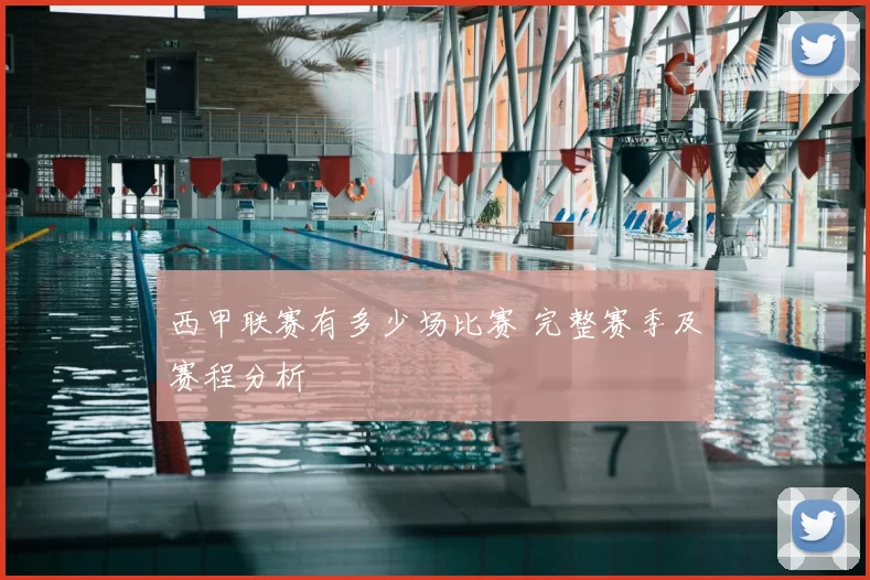 西甲联赛有多少场比赛 完整赛季及赛程分析