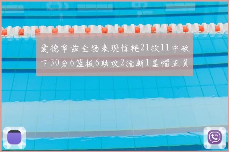 爱德华兹全场表现惊艳21投11中砍下30分6篮板6助攻2抢断1盖帽正负值高达22