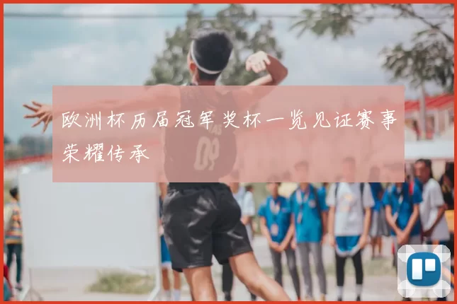 欧洲杯历届冠军奖杯一览见证赛事荣耀传承
