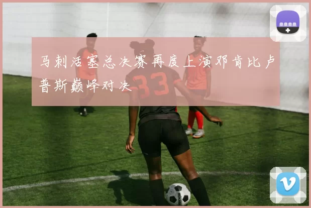 马刺活塞总决赛再度上演邓肯比卢普斯巅峰对决