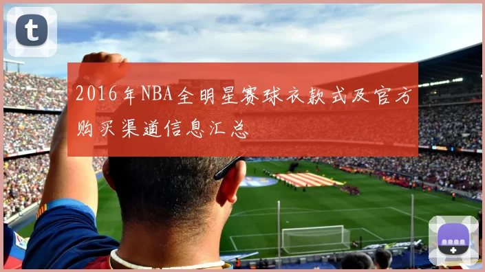 2016年NBA全明星赛球衣款式及官方购买渠道信息汇总