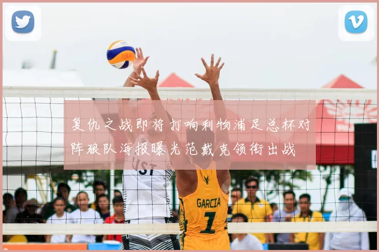 复仇之战即将打响利物浦足总杯对阵狼队海报曝光范戴克领衔出战
