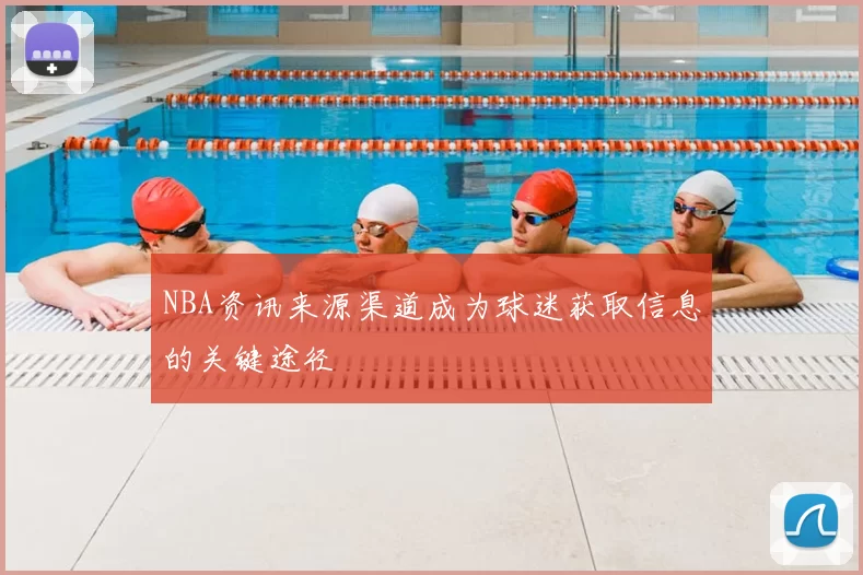 NBA资讯来源渠道成为球迷获取信息的关键途径
