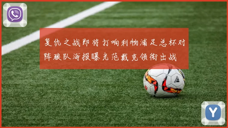 复仇之战即将打响利物浦足总杯对阵狼队海报曝光范戴克领衔出战