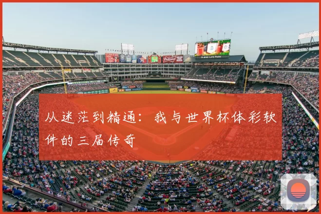 从迷茫到精通：我与世界杯体彩软件的三届传奇