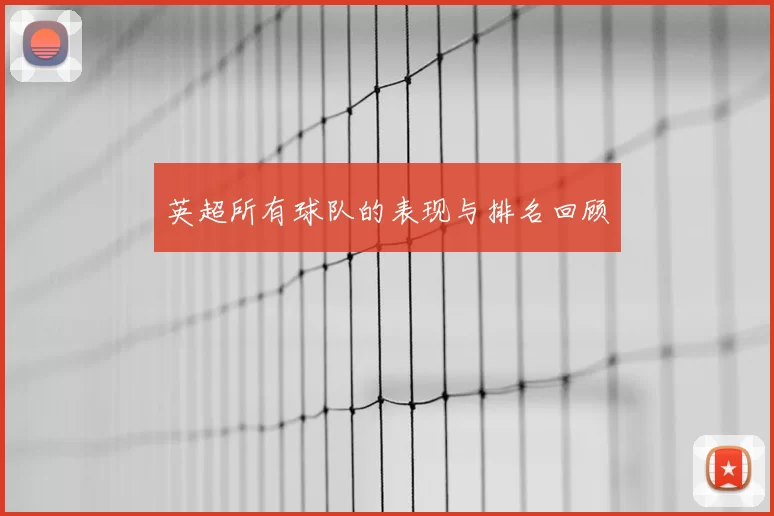 英超所有球队的表现与排名回顾
