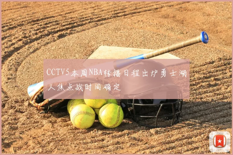 CCTV5本周NBA转播日程出炉勇士湖人焦点战时间确定