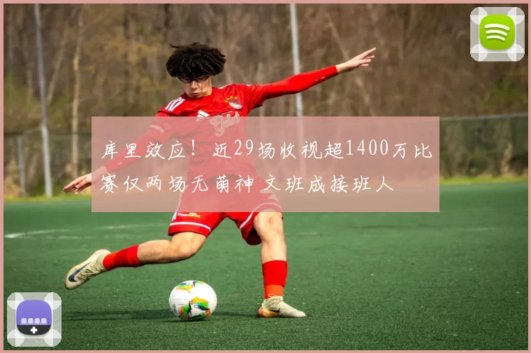 库里效应!近29场收视超1400万比赛仅两场无萌神 文班成接班人