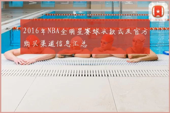 2016年NBA全明星赛球衣款式及官方购买渠道信息汇总